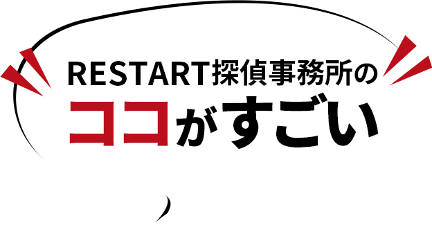 RESTART探偵事務所のココがすごい