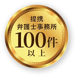 提携弁護士事務所100件以上