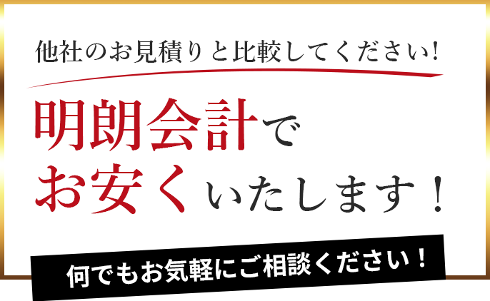 他社のお見積りと比較してください！明朗会計でお安くいたします！何でもお気軽にご相談ください！