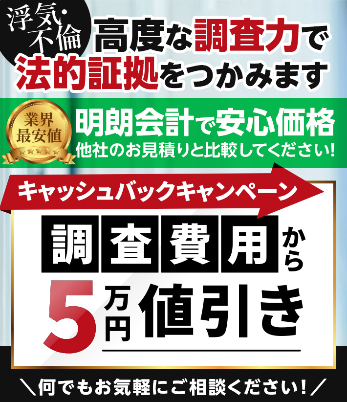 キャッシュバックキャンペーン！調査費用から5万円値引き！