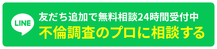 友だち追加で無料相談24時間受付中 不倫調査のプロに相談する