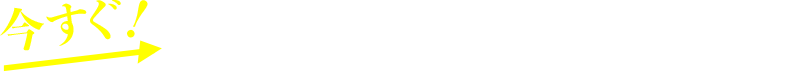 今すぐ！お急ぎの方はお電話ください！